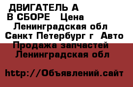 ДВИГАТЕЛЬ А4 AJM 1900 D В СБОРЕ › Цена ­ 58 000 - Ленинградская обл., Санкт-Петербург г. Авто » Продажа запчастей   . Ленинградская обл.